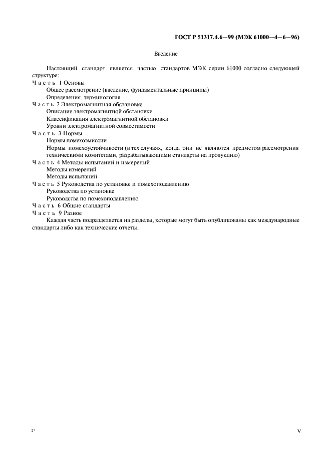 ГОСТ Р 51317.4.6-99