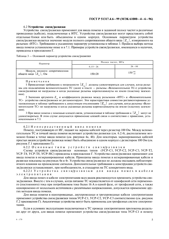 ГОСТ Р 51317.4.6-99