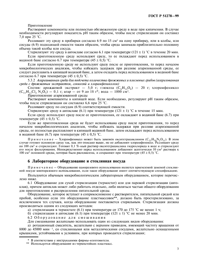 ГОСТ Р 51278-99