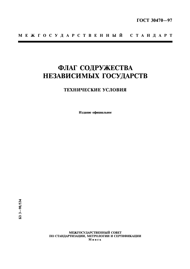 ГОСТ 30470-97