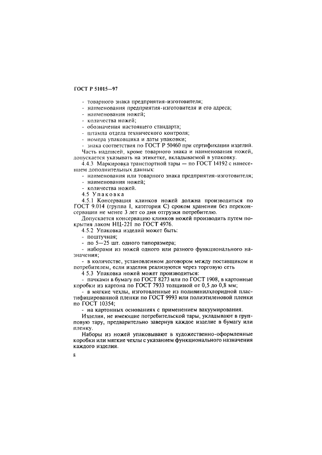 ГОСТ Р 51015-97