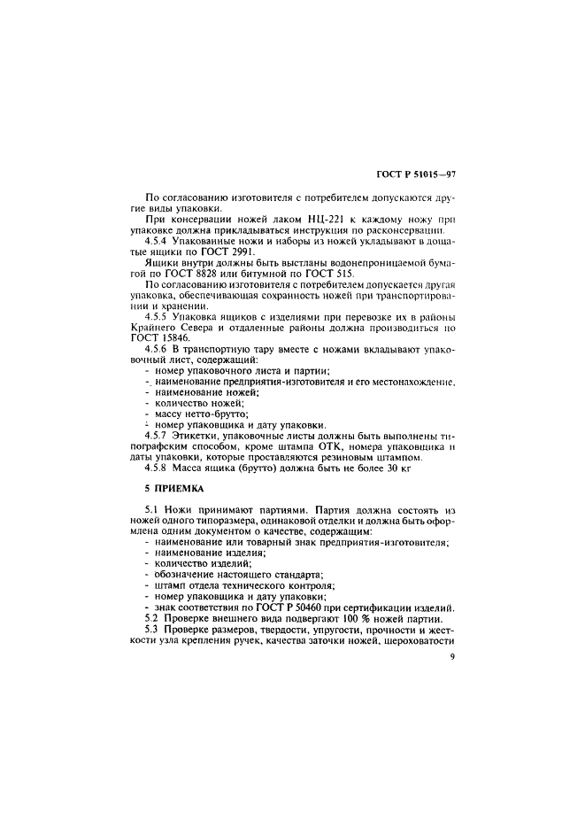 ГОСТ Р 51015-97