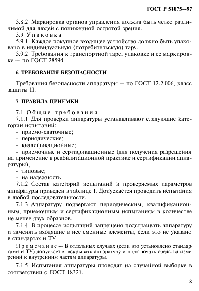 ГОСТ Р 51075-97
