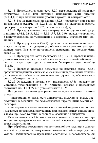 ГОСТ Р 51075-97