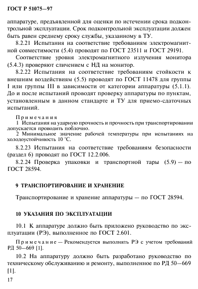 ГОСТ Р 51075-97