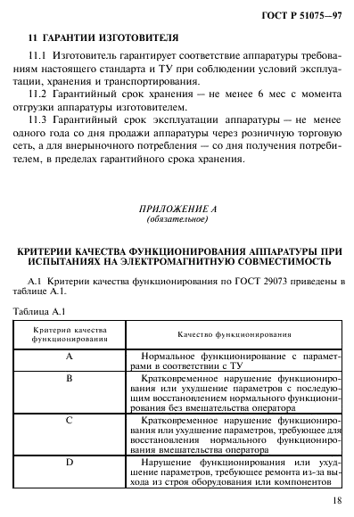 ГОСТ Р 51075-97
