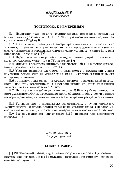 ГОСТ Р 51075-97