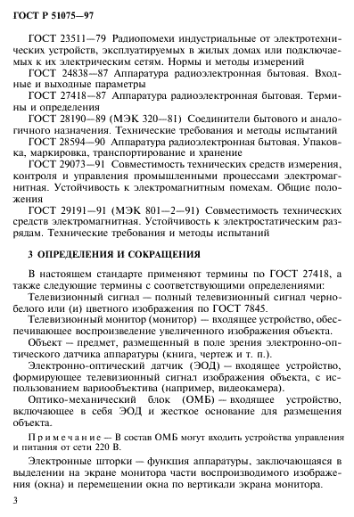 ГОСТ Р 51075-97