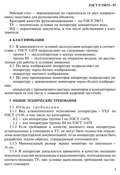 ГОСТ Р 51075-97
