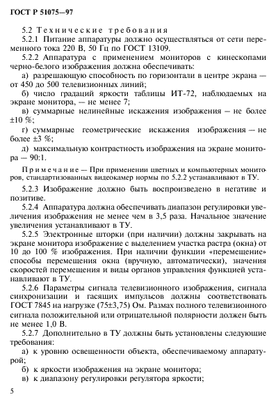ГОСТ Р 51075-97