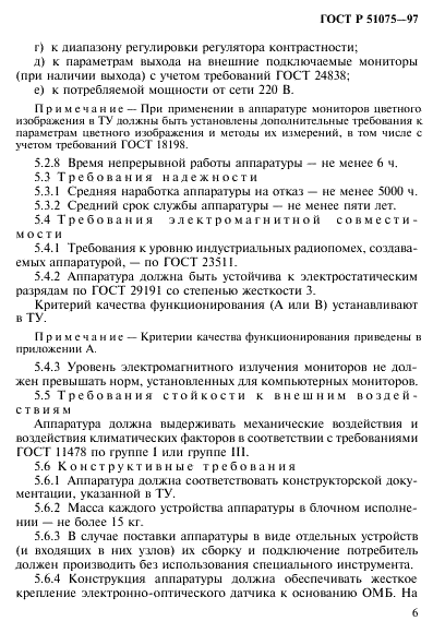 ГОСТ Р 51075-97