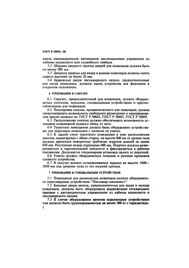 ГОСТ Р 50955-96
