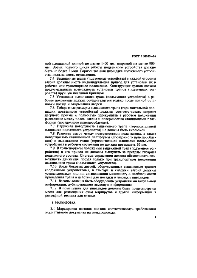ГОСТ Р 50955-96