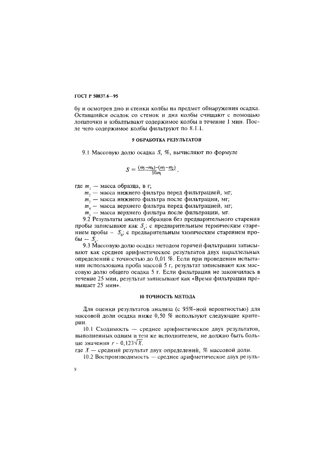 ГОСТ Р 50837.6-95