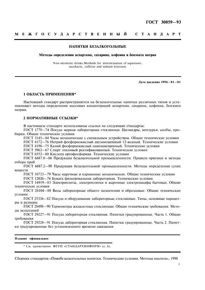 ГОСТ 30059-93
