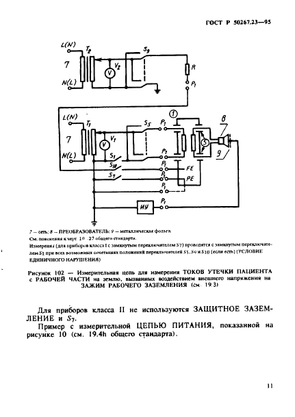 ГОСТ Р 50267.23-95