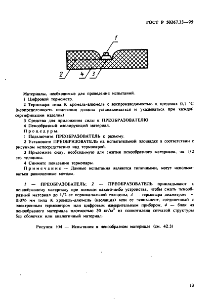 ГОСТ Р 50267.23-95
