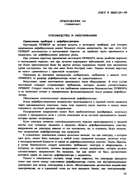 ГОСТ Р 50267.23-95