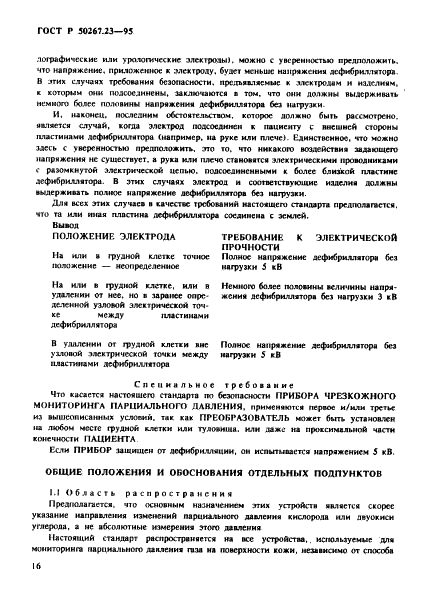 ГОСТ Р 50267.23-95