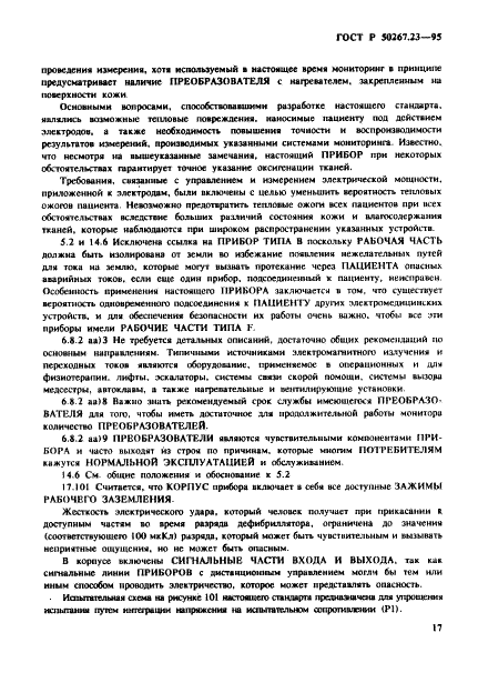 ГОСТ Р 50267.23-95