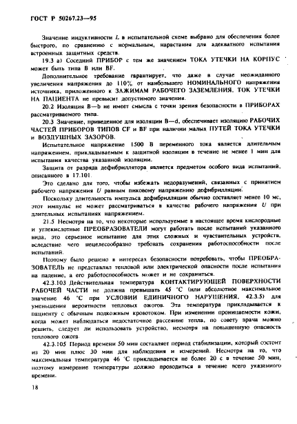 ГОСТ Р 50267.23-95
