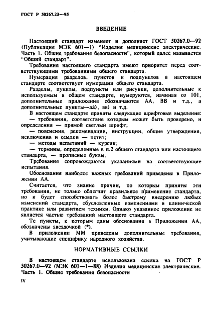 ГОСТ Р 50267.23-95
