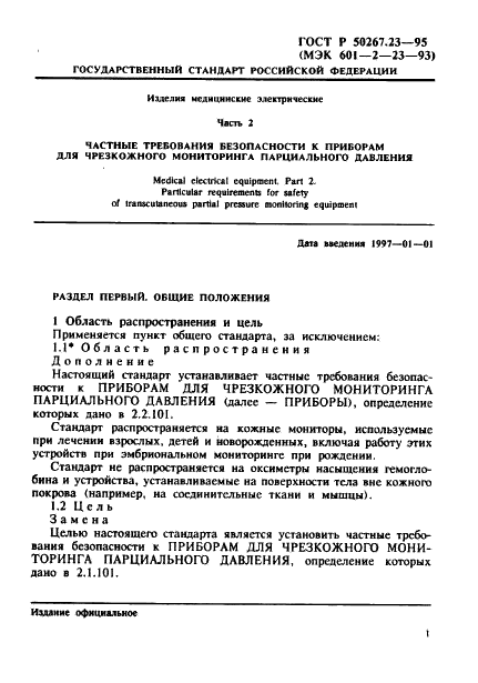 ГОСТ Р 50267.23-95