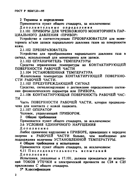 ГОСТ Р 50267.23-95