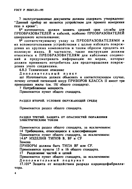 ГОСТ Р 50267.23-95
