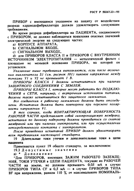 ГОСТ Р 50267.23-95