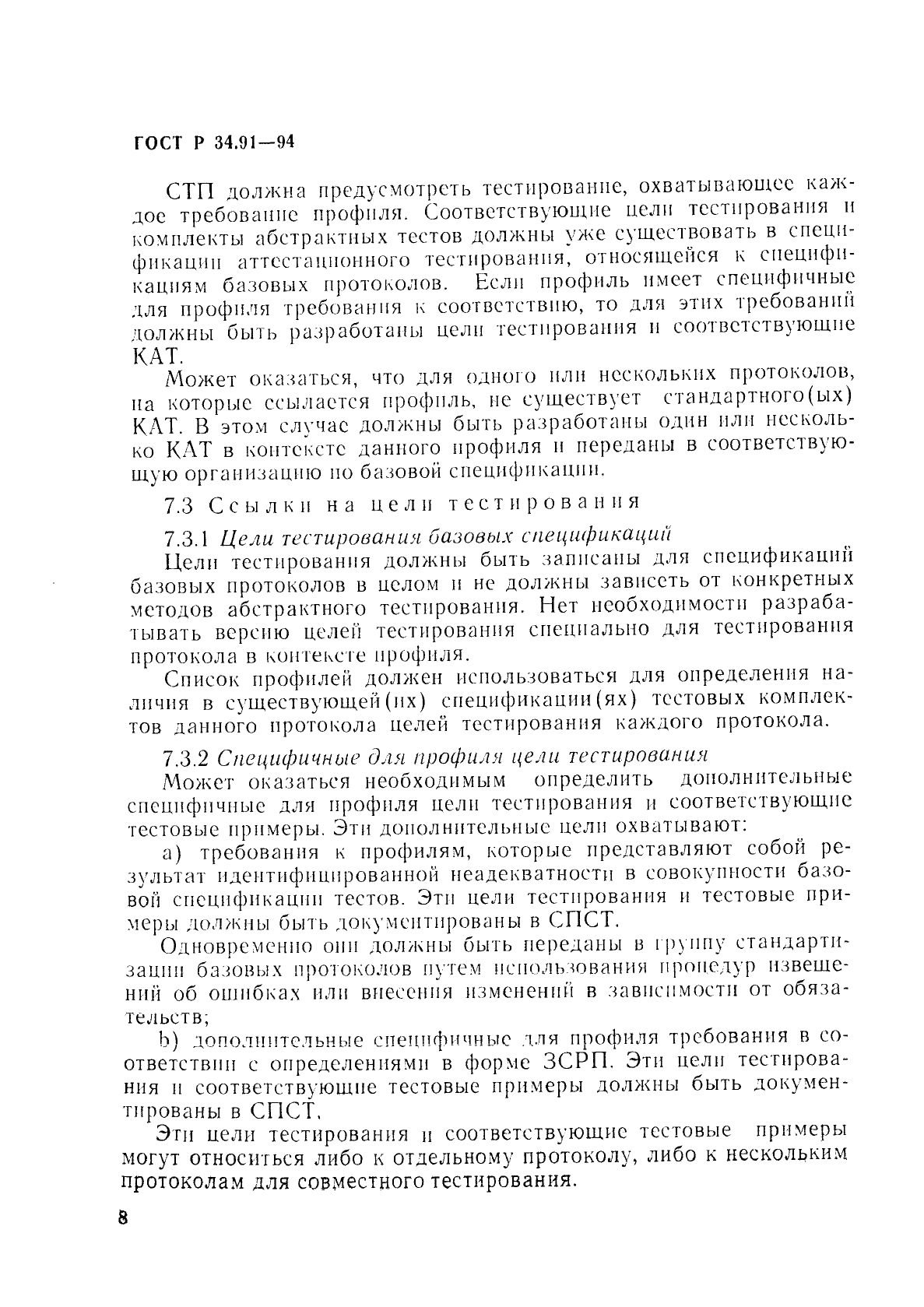 ГОСТ Р 34.91-94