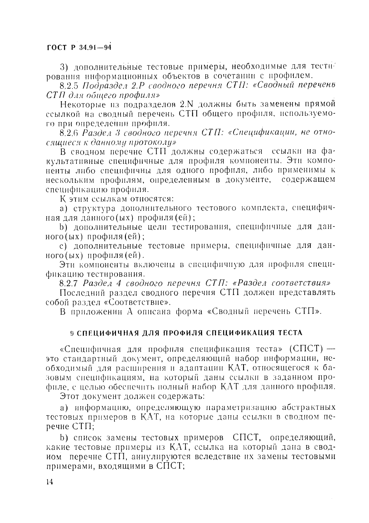 ГОСТ Р 34.91-94