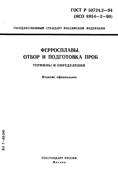   50724.2-94