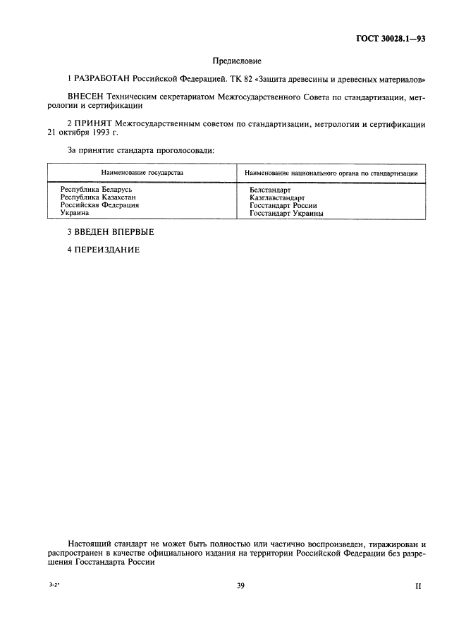 ГОСТ 30028.1-93