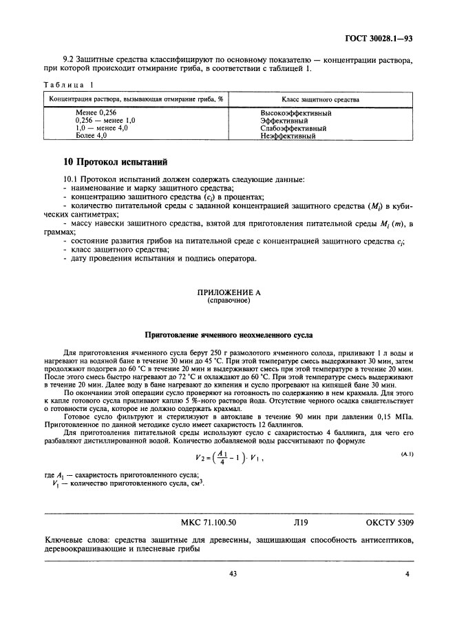 ГОСТ 30028.1-93