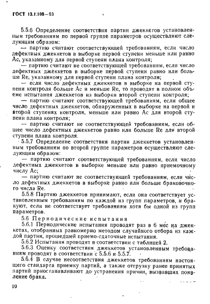  13.1.108-93