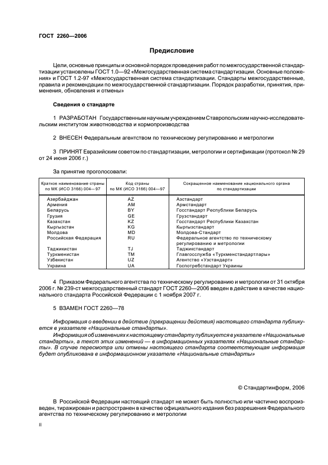ГОСТ 2260-2006