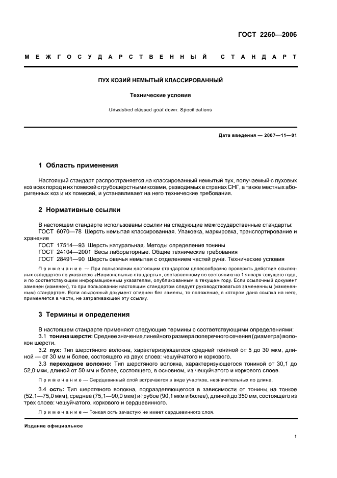 ГОСТ 2260-2006