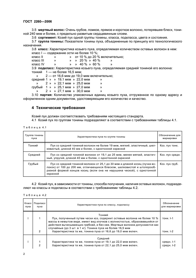 ГОСТ 2260-2006