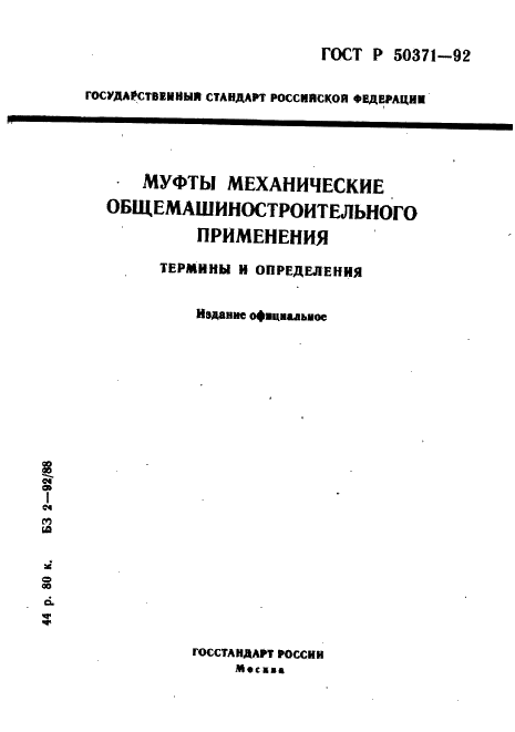 ГОСТ Р 50371-92