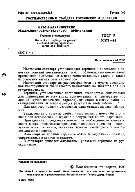 ГОСТ Р 50371-92