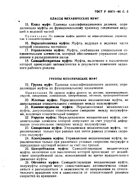 ГОСТ Р 50371-92