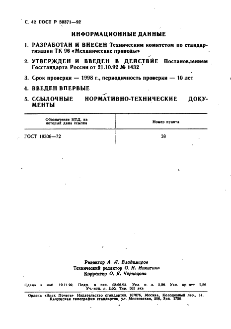 ГОСТ Р 50371-92