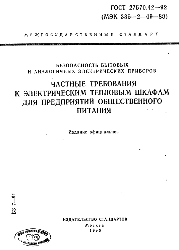 ГОСТ 27570.42-92