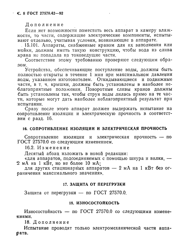 ГОСТ 27570.42-92