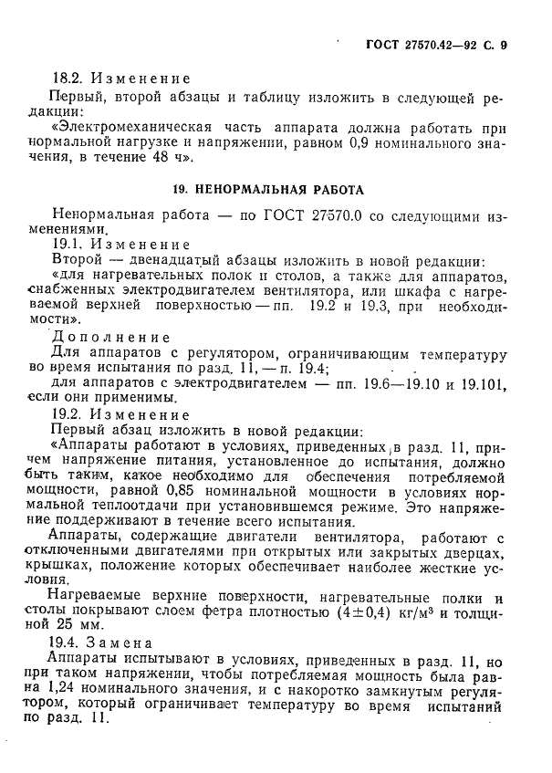 ГОСТ 27570.42-92