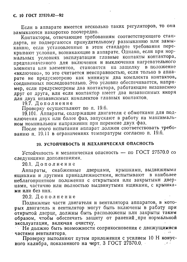 ГОСТ 27570.42-92