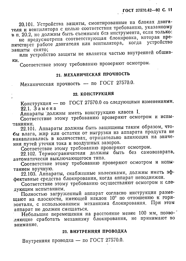 ГОСТ 27570.42-92