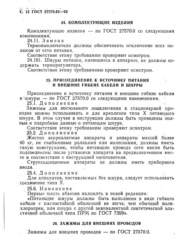 ГОСТ 27570.42-92