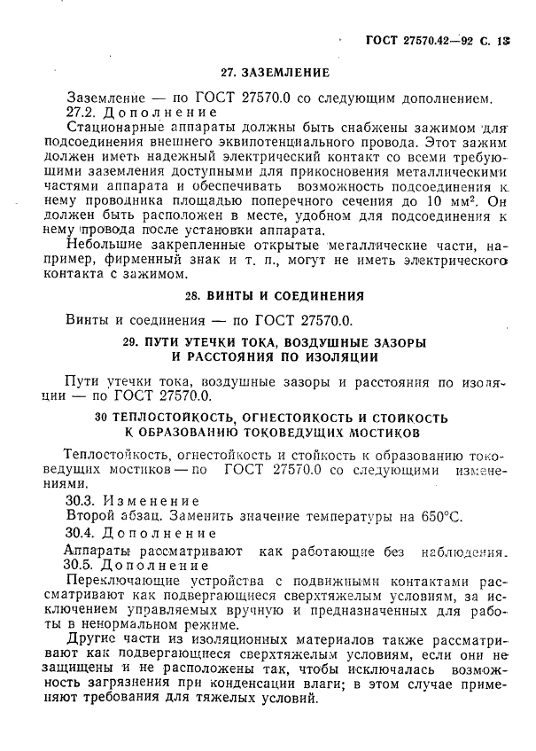 ГОСТ 27570.42-92